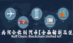 TP钱包为何会收到代币?全面解析及使用指南