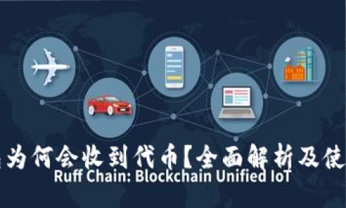 TP钱包为何会收到代币?全面解析及使用指南
