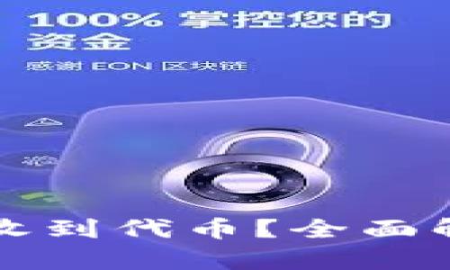 TP钱包为何会收到代币?全面解析及使用指南