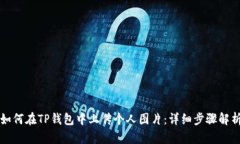 如何在TP钱包中上传个人图片:详细步骤解析