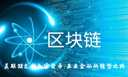 美联储支持加密货币:未来金融的转型之路