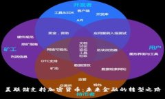 美联储支持加密货币:未来金融的转型之路