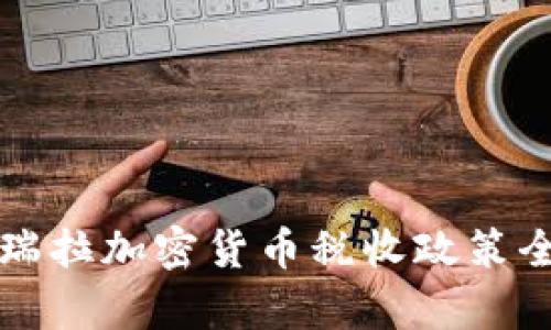 委内瑞拉加密货币税收政策全解析