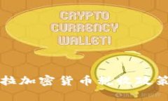 委内瑞拉加密货币税收政策全解析