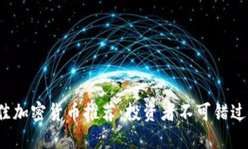 2023年最佳加密货币推荐:投资者不可错过的数字资产