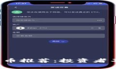 2023年最佳加密货币推荐：投资者不可错过的数字