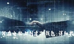 如何在电脑上创建TP钱包:详细指南