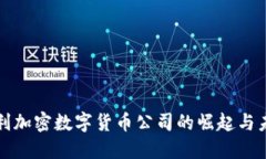 : 意大利加密数字货币公司的崛起与未来展望