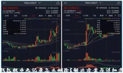 TP钱包提币无记录怎么删除?解决方案与详细步骤