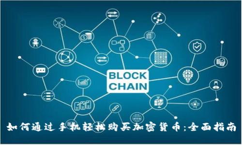 如何通过手机轻松购买加密货币：全面指南