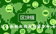 如何通过手机轻松购买加密货币：全面指南