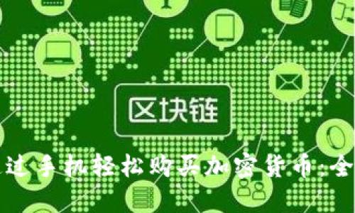 如何通过手机轻松购买加密货币：全面指南