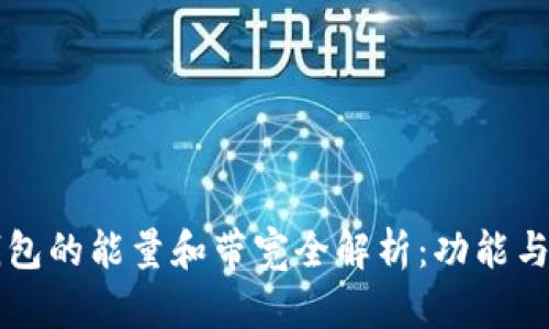 TP钱包的能量和带宽全解析:功能与应用
