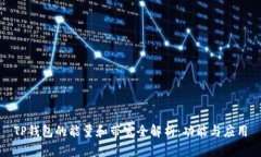 TP钱包的能量和带宽全解析:功能与应用