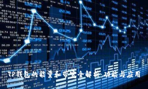 TP钱包的能量和带宽全解析:功能与应用