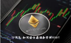 TP钱包:如何安全存储和管理USDT