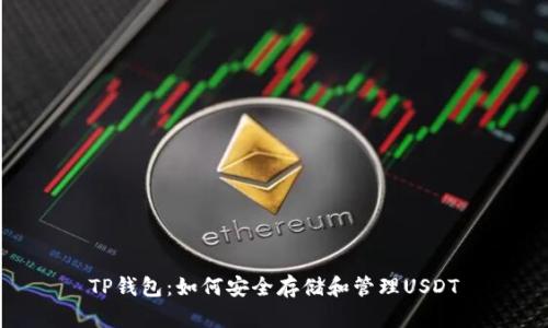 TP钱包:如何安全存储和管理USDT