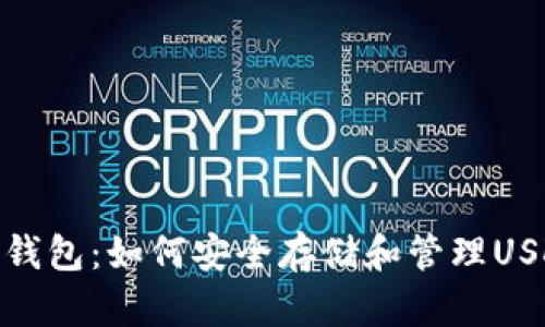 TP钱包:如何安全存储和管理USDT