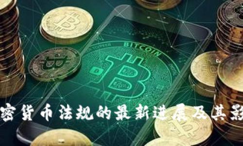 欧洲加密货币法规的最新进展及其影响分析