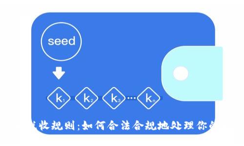 加密货币税收规则:如何合法合规地处理你的数字资产