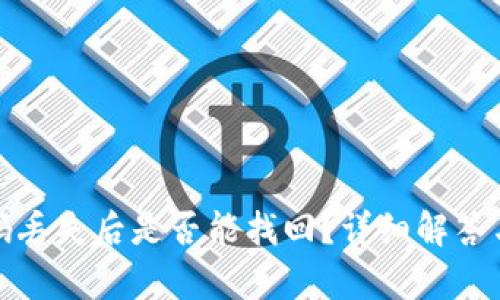 tp钱包密码丢失后是否能找回?详细解答与解决方案