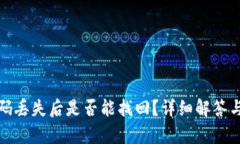 tp钱包密码丢失后是否能找回?详细解答与解决方
