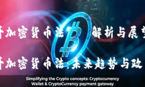 墨西哥加密货币法——解析与展望
墨西哥加密货币法:未来趋势与政策解读