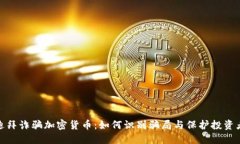 迪拜诈骗加密货币:如何识别骗局与保护投资者