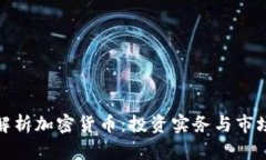 全面解析加密货币:投资实务与市场趋势