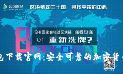 香港TP钱包下载官网:安全可靠的加密货币钱包选择