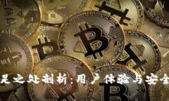 : TP钱包的不足之处剖析:用户体验与安全性问题