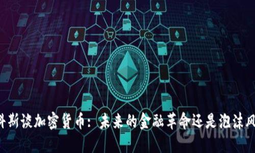 马科斯谈加密货币: 未来的金融革命还是泡沫风险?