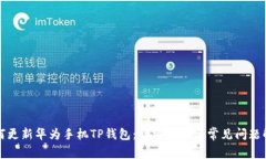 如何更新华为手机TP钱包:详细步骤与常见问题解