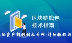 如何将TP钱包的资产转移到火币网:详细教程与常