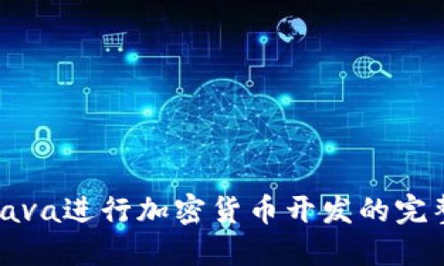 使用Java进行加密货币开发的完整指南