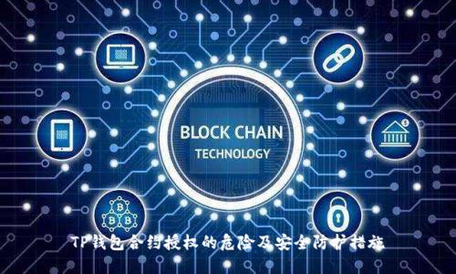 TP钱包合约授权的危险及安全防护措施