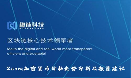 Zoom加密货币价格走势分析及投资建议