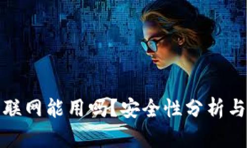 TP钱包不联网能用吗?安全性分析与使用技巧