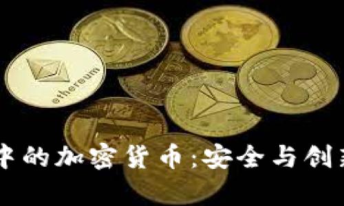 黑客乐园中的加密货币:安全与创新的交汇点