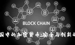黑客乐园中的加密货币:安全与创新的交汇点