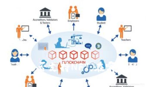 和关键词
TP钱包是否支持NFT,在哪个链上?