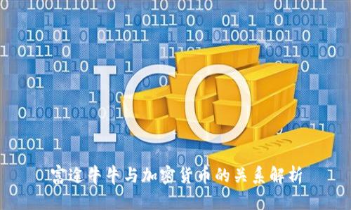 富途牛牛与加密货币的关系解析
