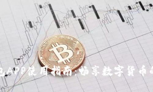 TP钱包APP使用指南:畅享数字货币的世界