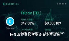如何在TP钱包中查看交易所信息