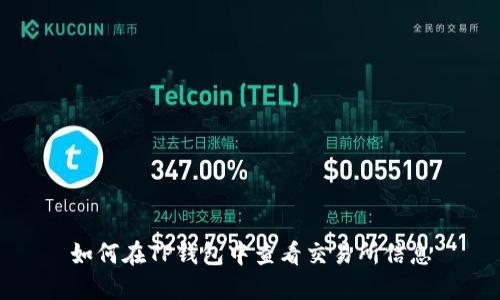 如何在TP钱包中查看交易所信息