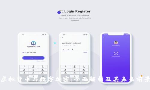 虚拟货币与数字加密:全面解析及其未来前景
