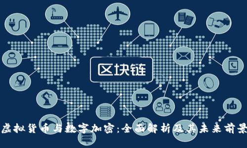 虚拟货币与数字加密:全面解析及其未来前景