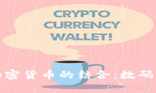 信用卡与加密货币的结合:数码支付新时代