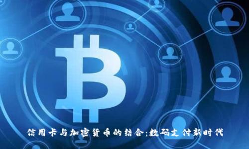 信用卡与加密货币的结合:数码支付新时代