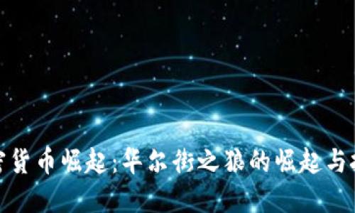 加密货币崛起:华尔街之狼的崛起与挑战